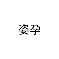 姿孕 