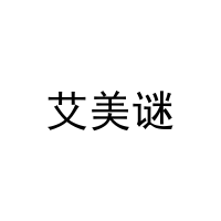 艾美谜 