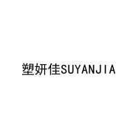 塑妍佳SUYANJIA 