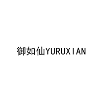 御如仙YURUXIAN 