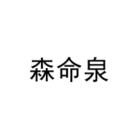 森命泉 