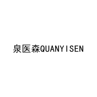 泉医森QUANYISEN 