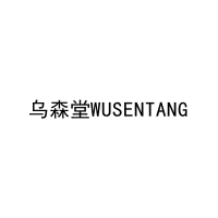 乌森堂WUSENTANG 