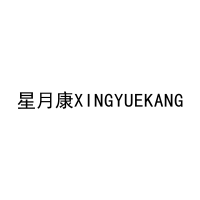 星月康XINGYUEKANG 