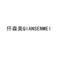 仟森美QIANSENMEI 