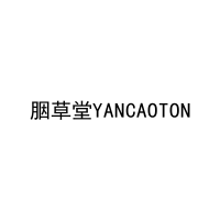 胭草堂YANCAOTON 