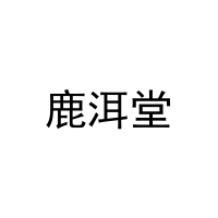 鹿洱堂 