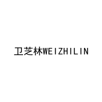卫芝林WEIZHILIN 
