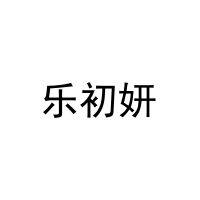 乐初妍 