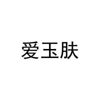 爱玉肤 