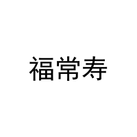 福常寿 