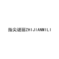 指尖谜丽ZHIJIANMILI 