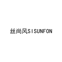 丝尚风SISUNFON 