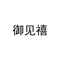 御见禧 