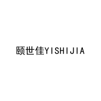 颐世佳YISHIJIA 