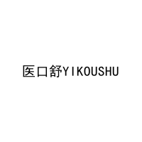 医口舒YIKOUSHU 