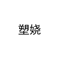 塑娆 