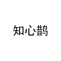 知心鹊 