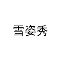 雪姿秀 