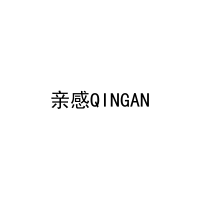 亲感QINGAN 