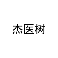 杰医树 