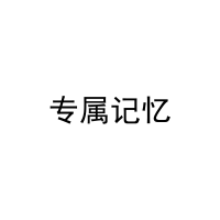 专属记忆 