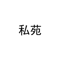 私苑 