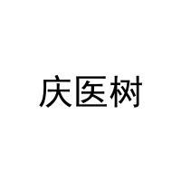 庆医树 
