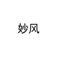 妙风 