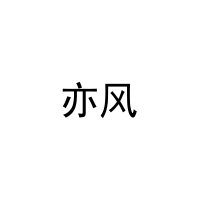 亦风 