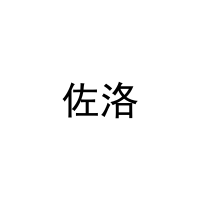 佐洛 