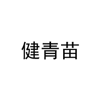健青苗 
