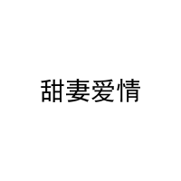 甜妻爱情 