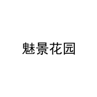 魅景花园 