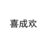 喜成欢 