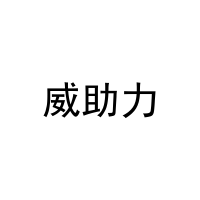 威助力 