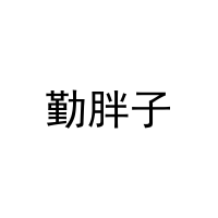 勤胖子 