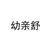 幼亲舒 