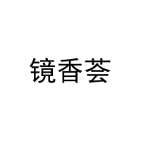 镜香荟 