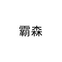 霸森 