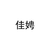佳娉 