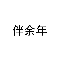 伴余年 