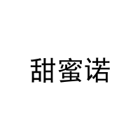 甜蜜诺 
