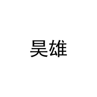 昊雄 