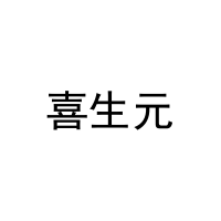 喜生元 