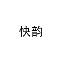 快韵 