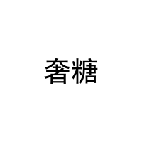 奢糖 
