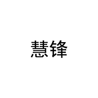 慧锋 
