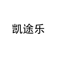 [4类]凯途乐