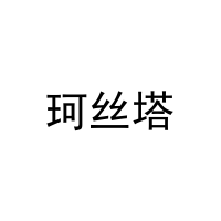 [5类]珂丝塔